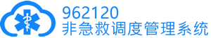 962120非急救医疗转运调度管理系统